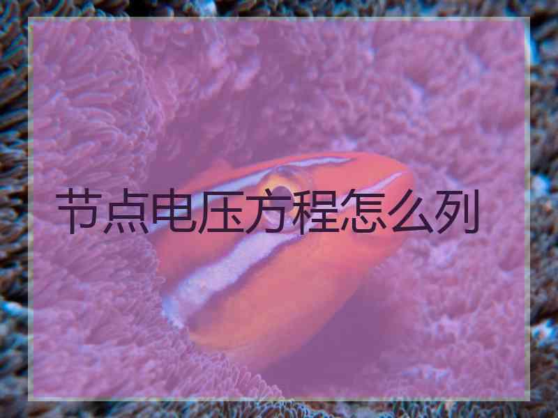 节点电压方程怎么列