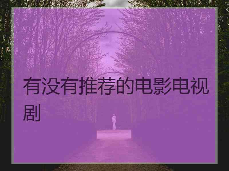 有没有推荐的电影电视剧