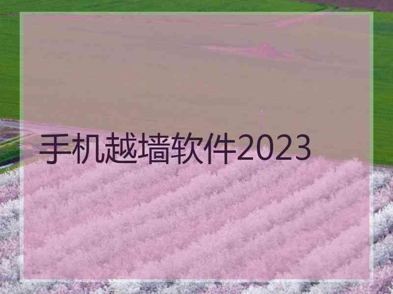 手机越墙软件2023
