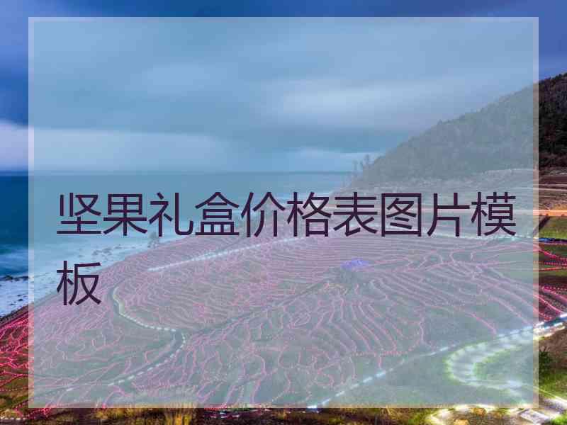 坚果礼盒价格表图片模板