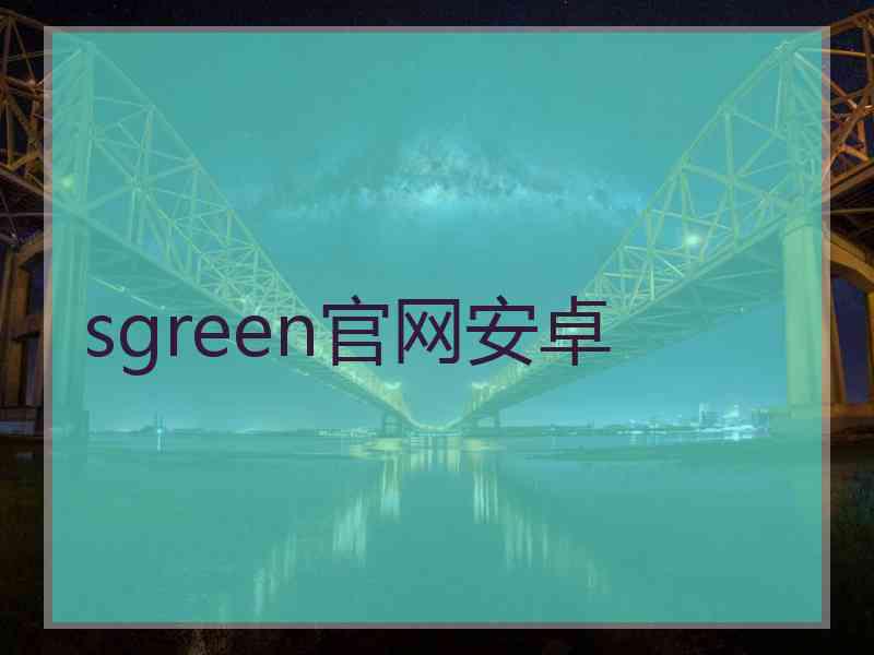 sgreen官网安卓