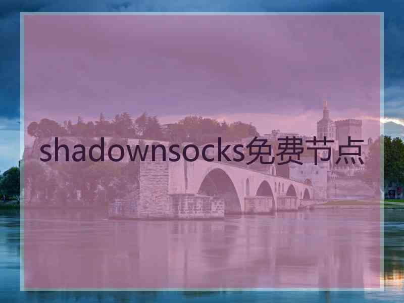 shadownsocks免费节点