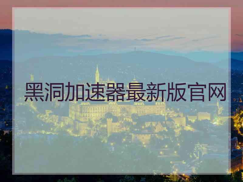 黑洞加速器最新版官网