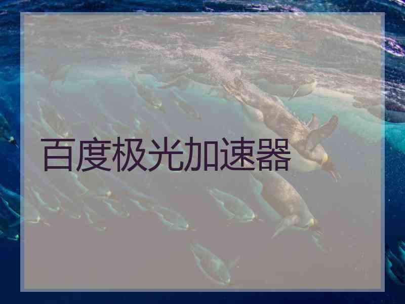百度极光加速器