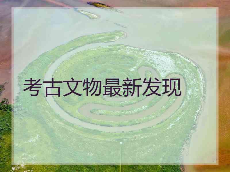考古文物最新发现