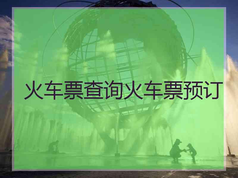 火车票查询火车票预订