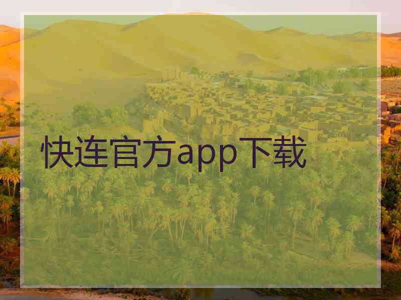 快连官方app下载