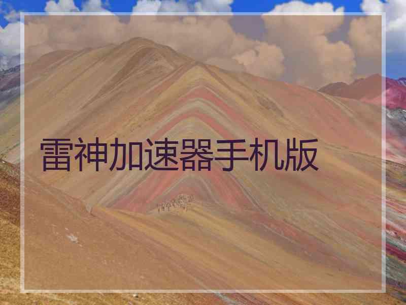 雷神加速器手机版