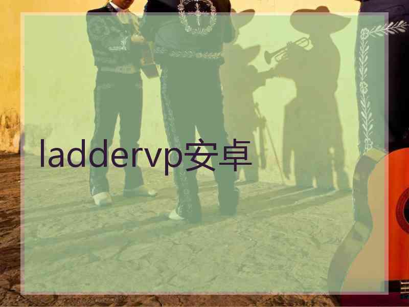 laddervp安卓