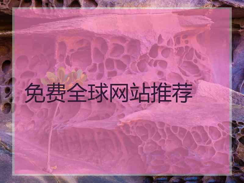 免费全球网站推荐