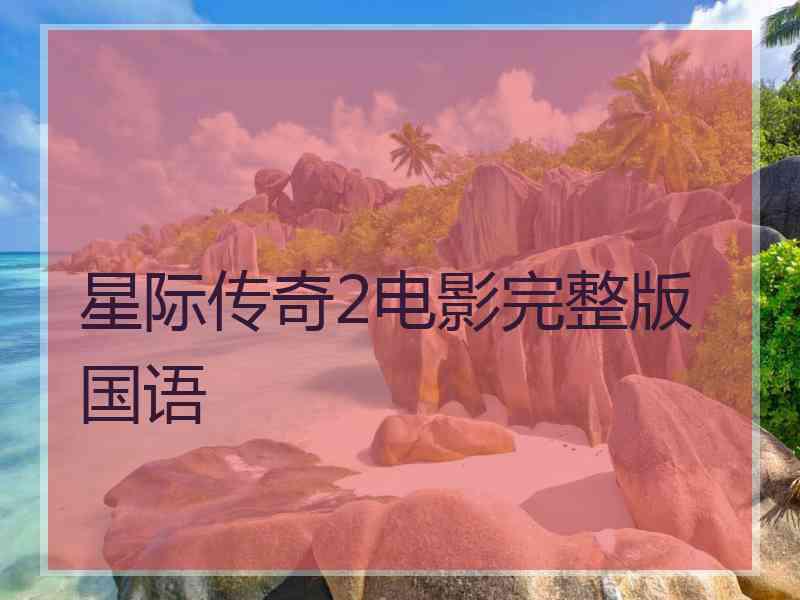 星际传奇2电影完整版国语