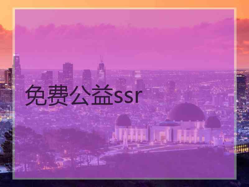 免费公益ssr