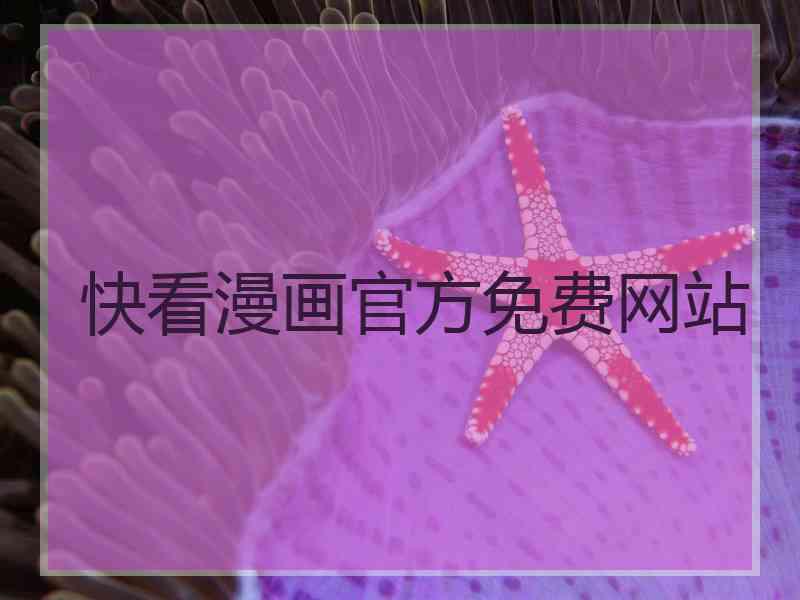 快看漫画官方免费网站