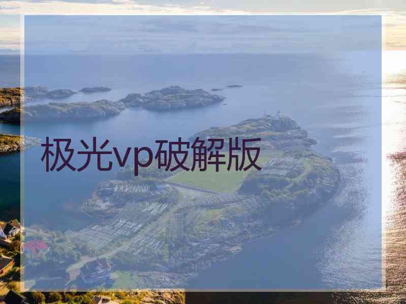 极光vp破解版