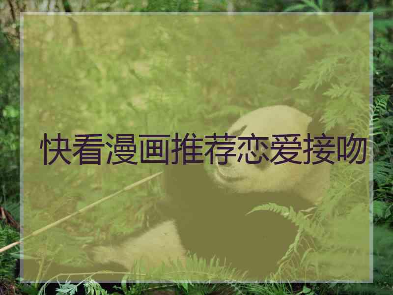 快看漫画推荐恋爱接吻