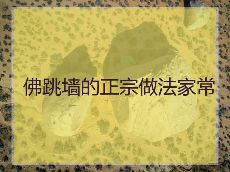 佛跳墙的正宗做法家常