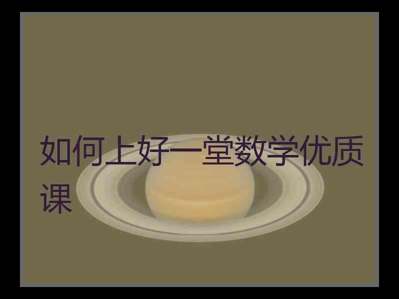 如何上好一堂数学优质课