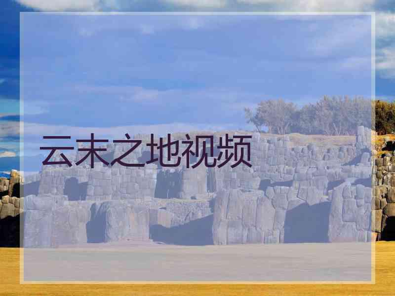 云末之地视频