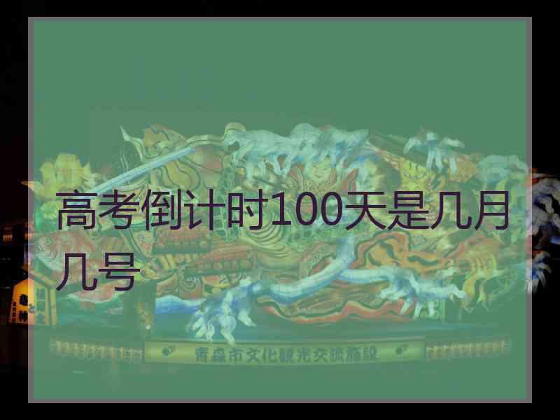 高考倒计时100天是几月几号