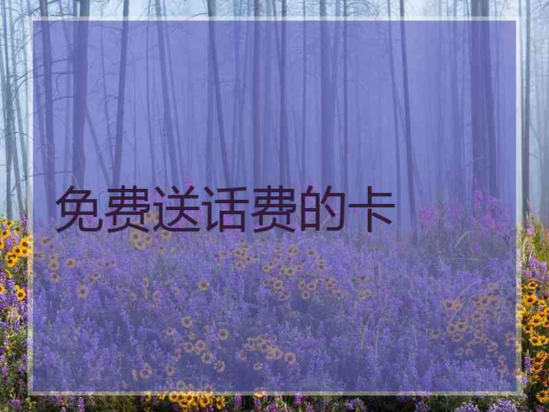 免费送话费的卡
