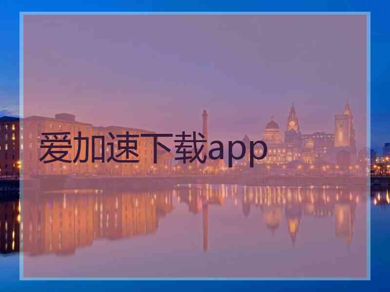 爱加速下载app