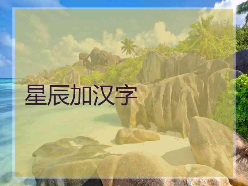 星辰加汉字