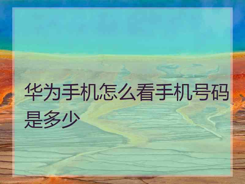 华为手机怎么看手机号码是多少
