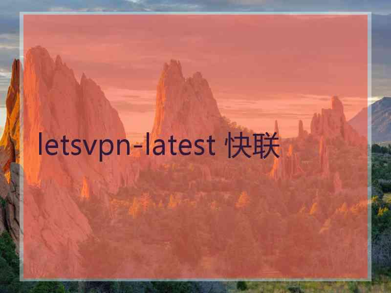letsvpn-latest 快联