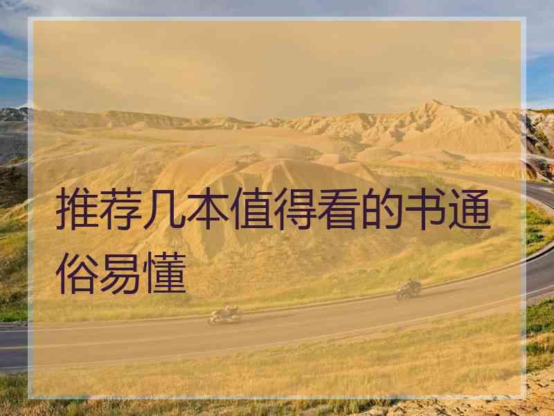 推荐几本值得看的书通俗易懂