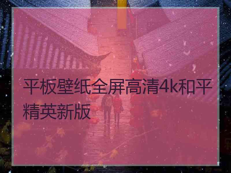 平板壁纸全屏高清4k和平精英新版