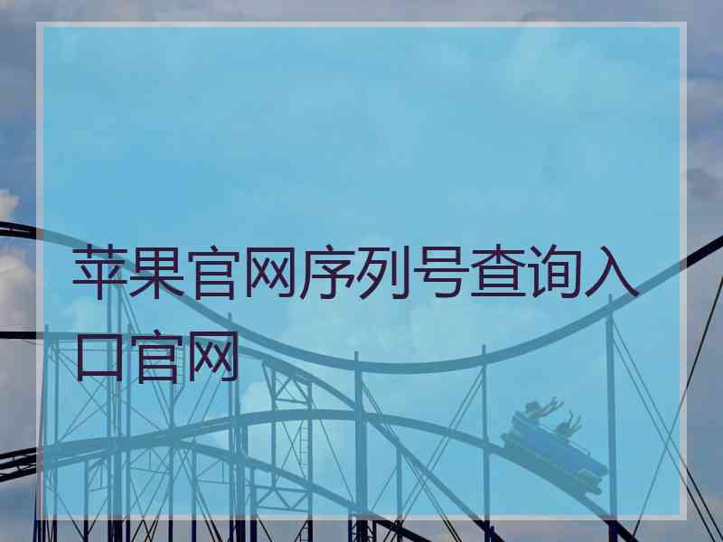 苹果官网序列号查询入口官网