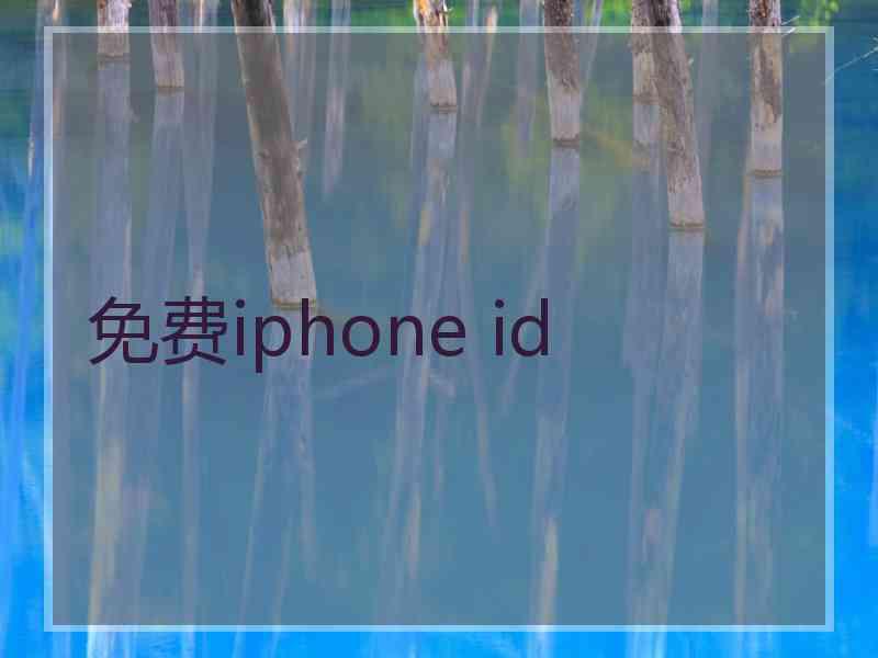 免费iphone id