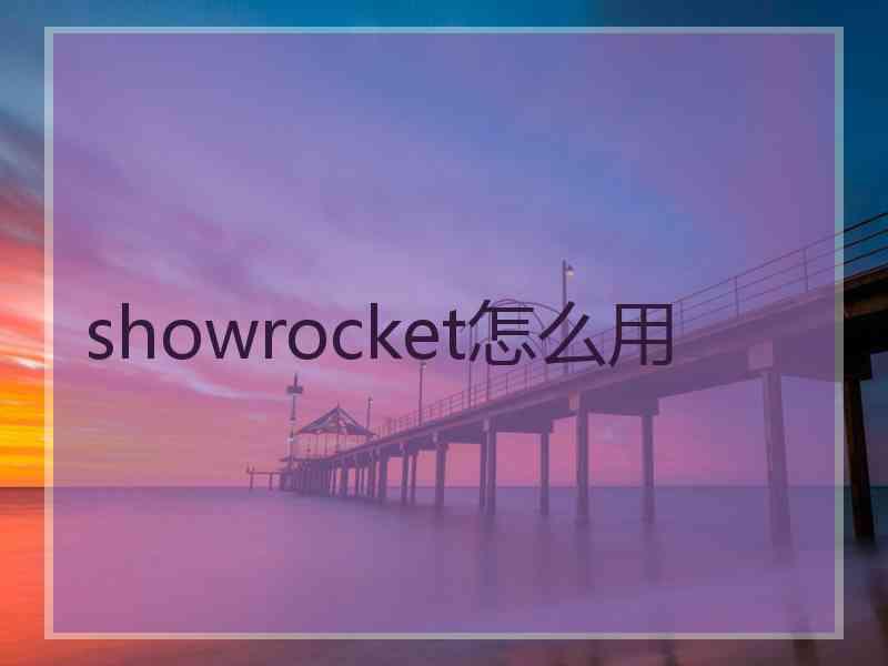 showrocket怎么用