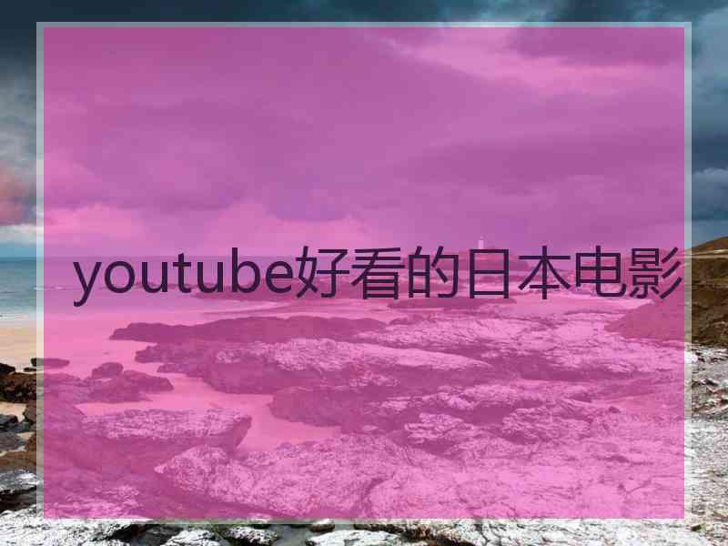 youtube好看的日本电影