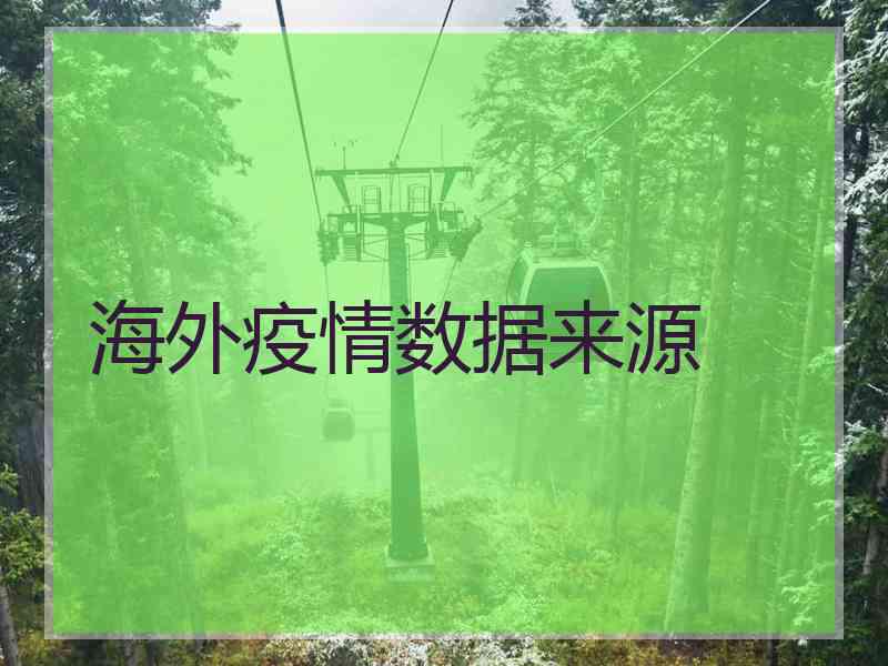 海外疫情数据来源