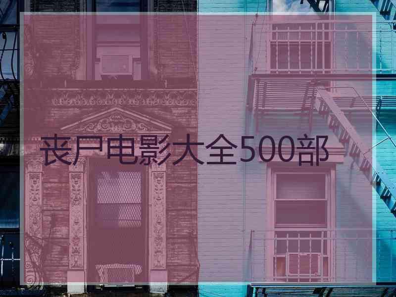 丧尸电影大全500部