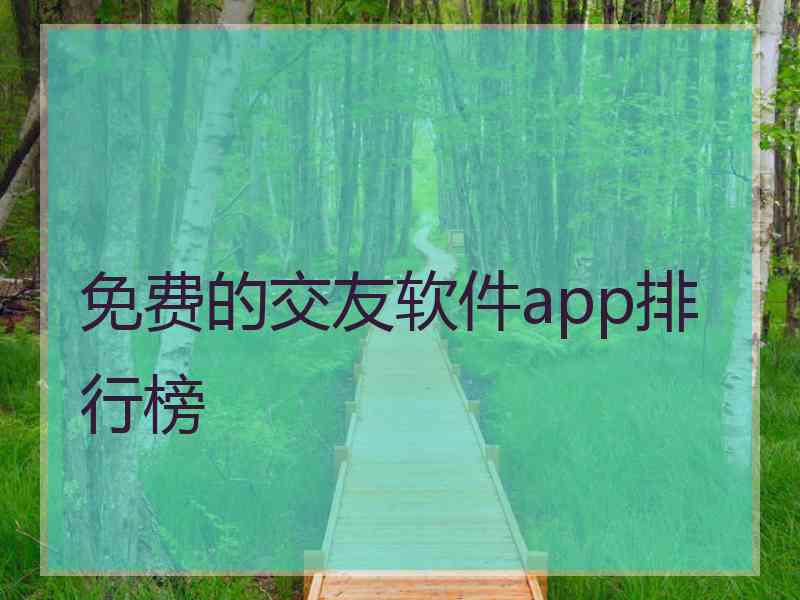 免费的交友软件app排行榜