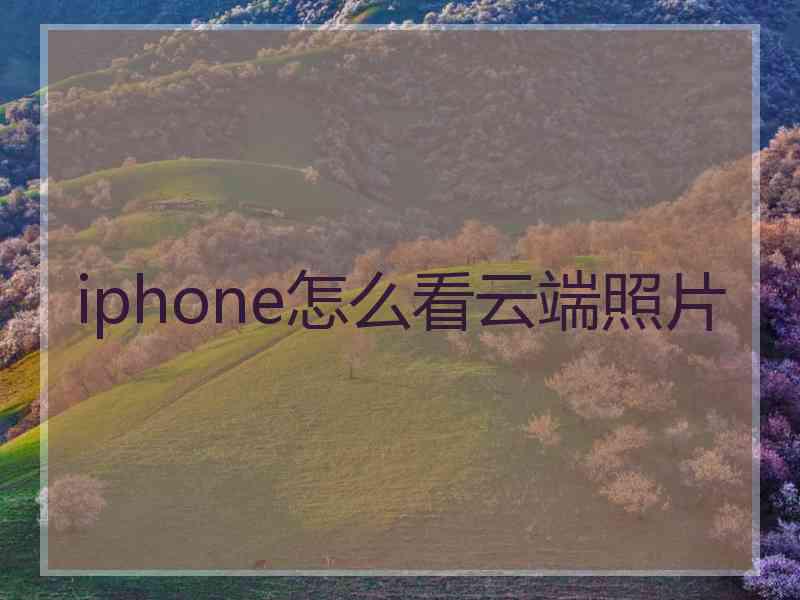 iphone怎么看云端照片