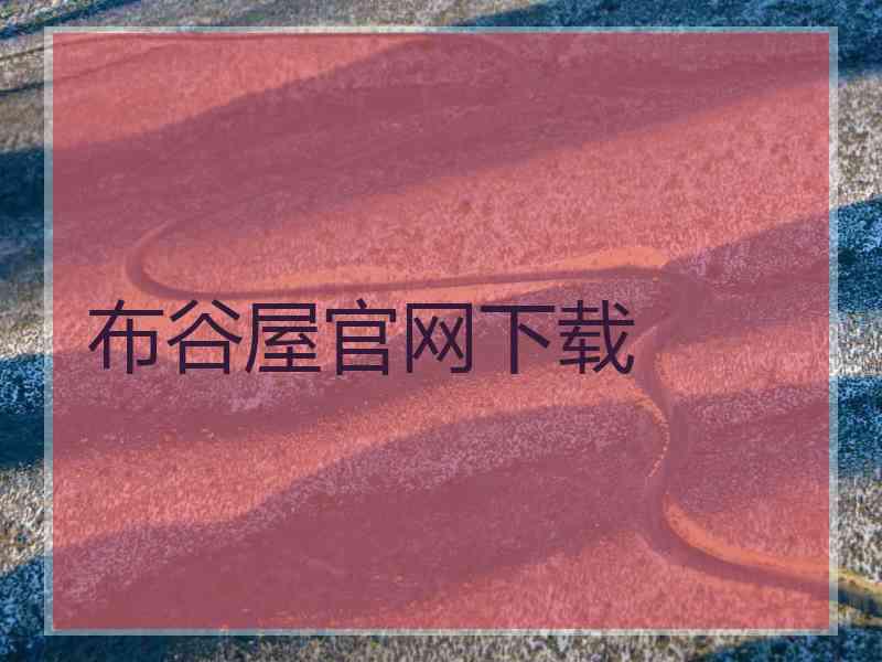 布谷屋官网下载