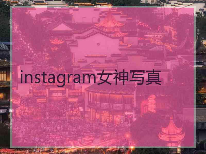 instagram女神写真