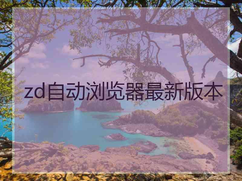 zd自动浏览器最新版本