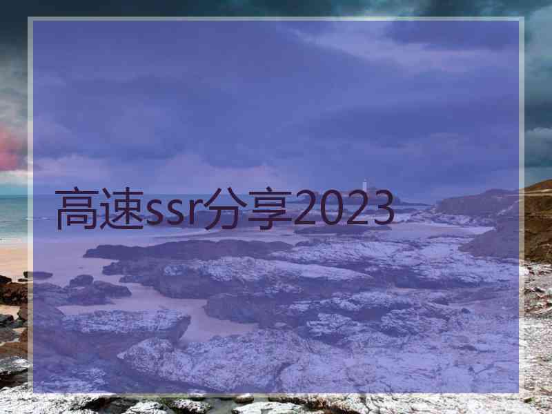 高速ssr分享2023