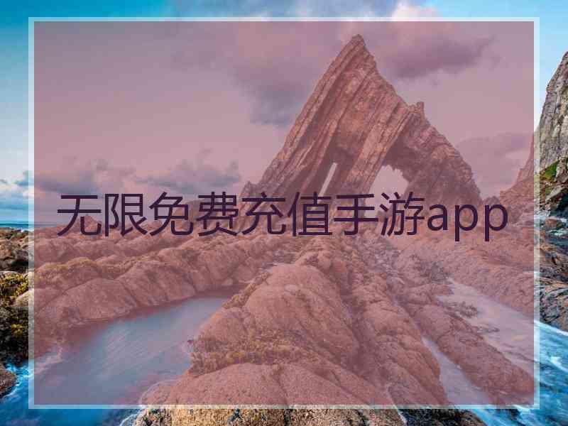 无限免费充值手游app