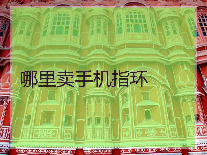 哪里卖手机指环