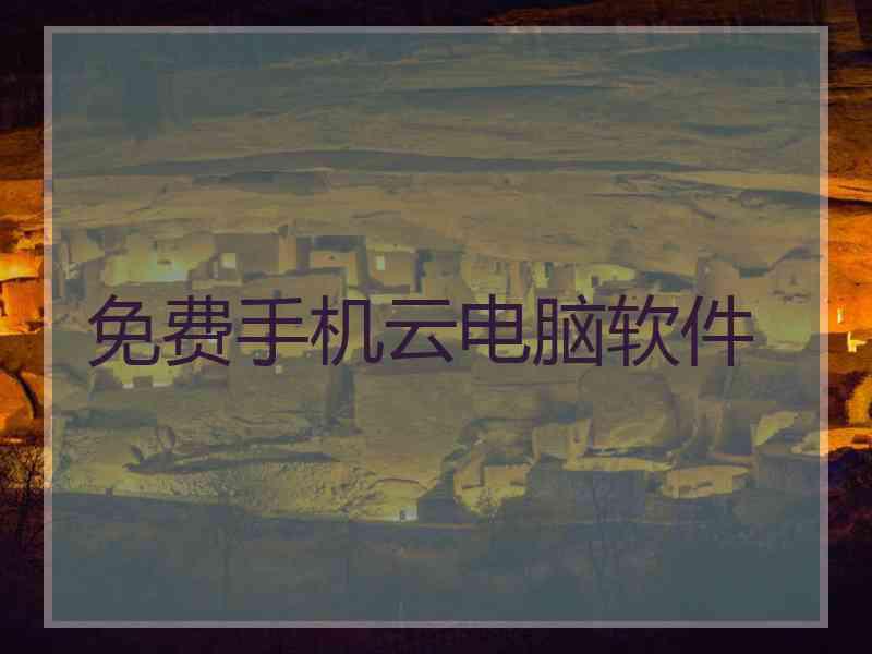 免费手机云电脑软件