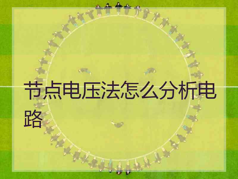 节点电压法怎么分析电路