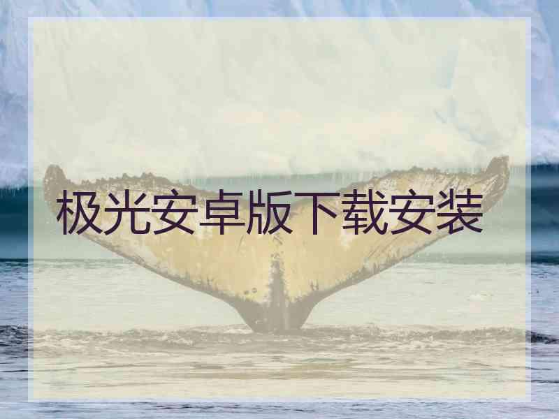 极光安卓版下载安装