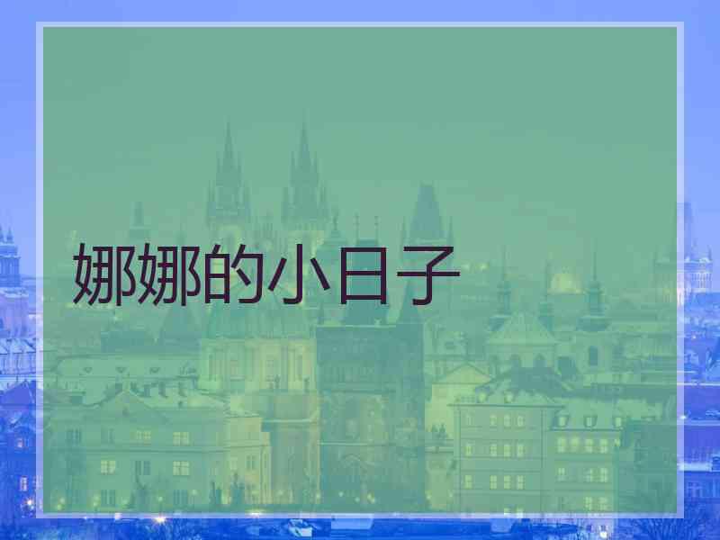 娜娜的小日子