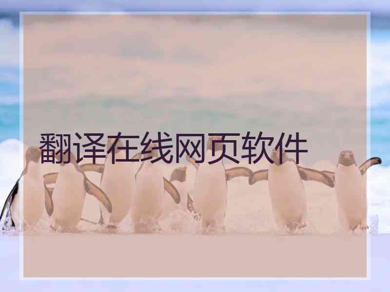 翻译在线网页软件