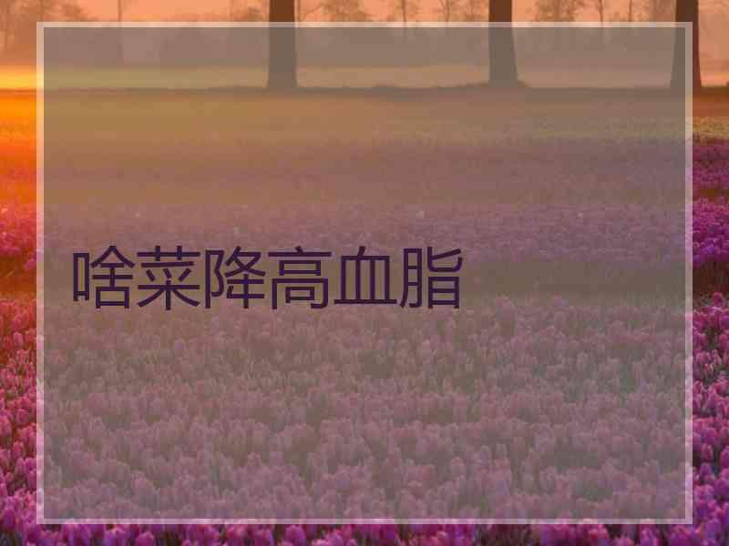 啥菜降高血脂